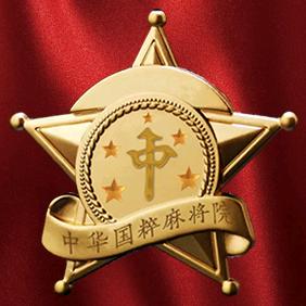 🀄国粹麻将研究院