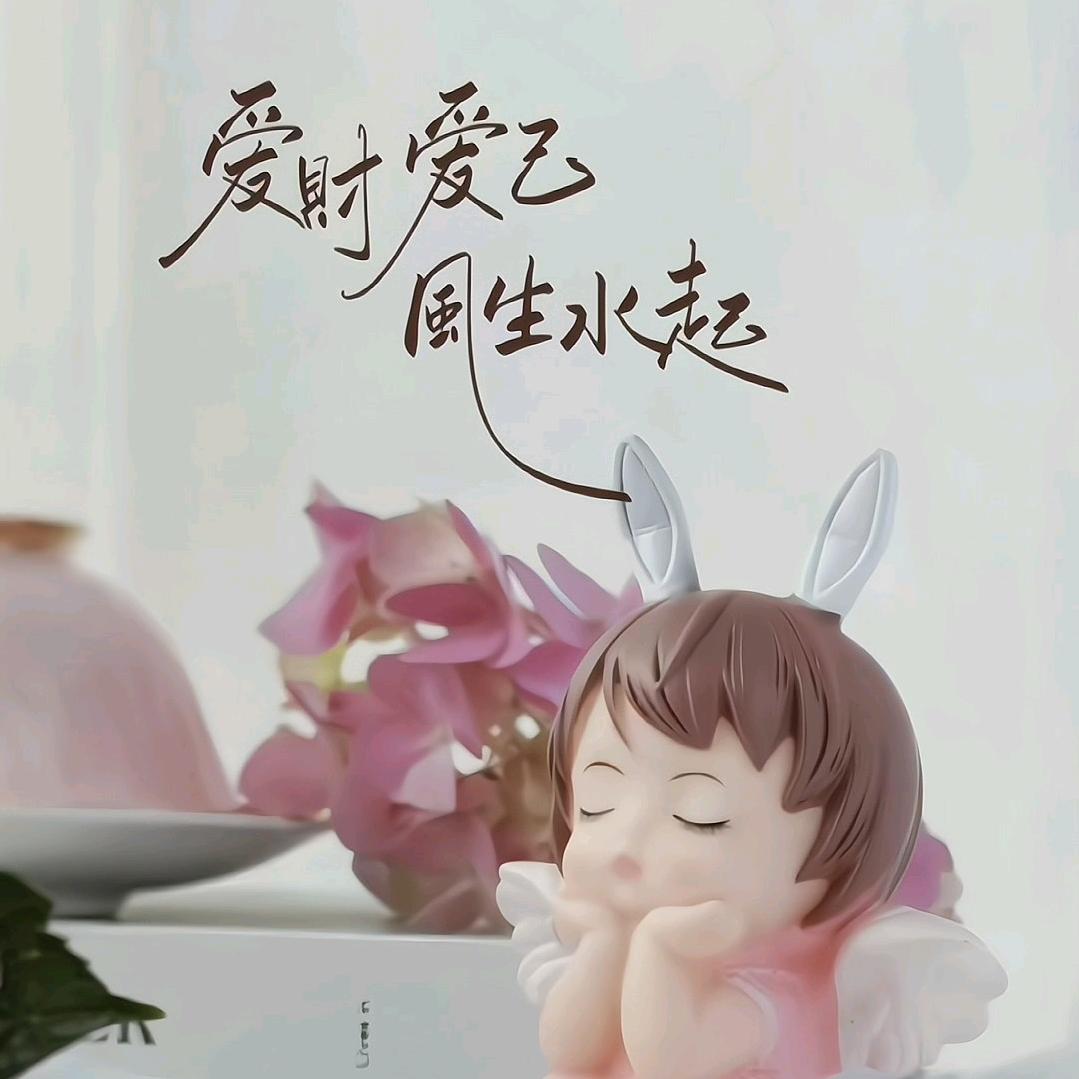 财神爷的小心肝