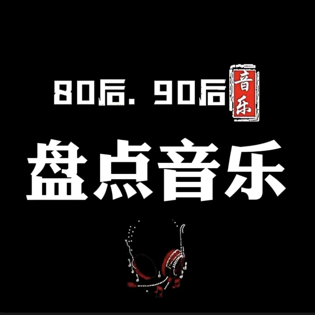 盘点音乐