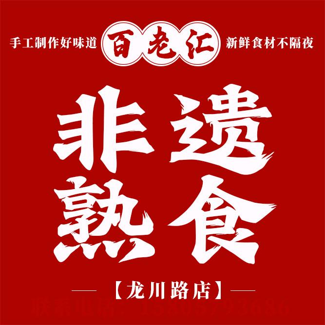 百老汇非遗熟食（龙川路店）