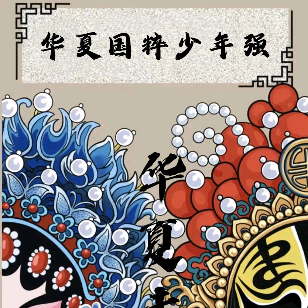 华夏国粹少年强