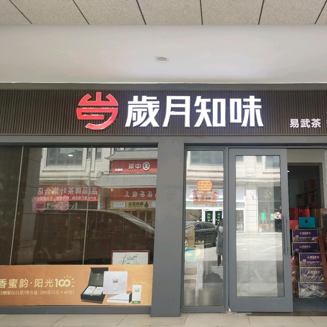 知味茶空间