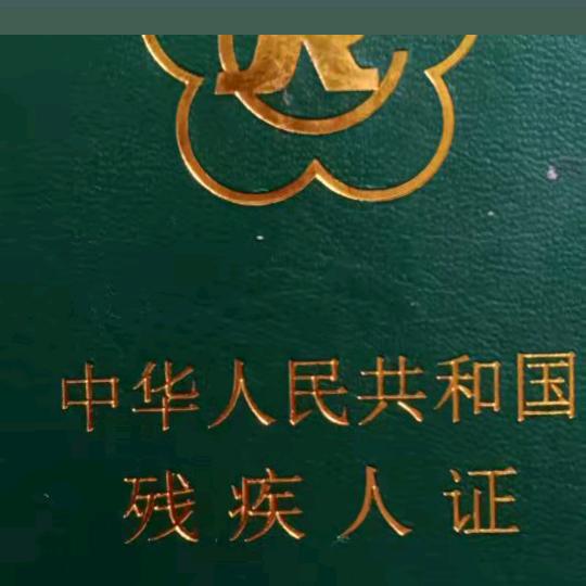 残疾小刘（不认字）