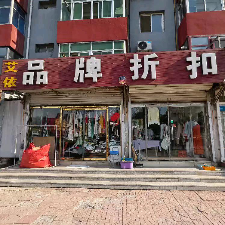 品牌折扣（霸州市建设道自来水公司对过）