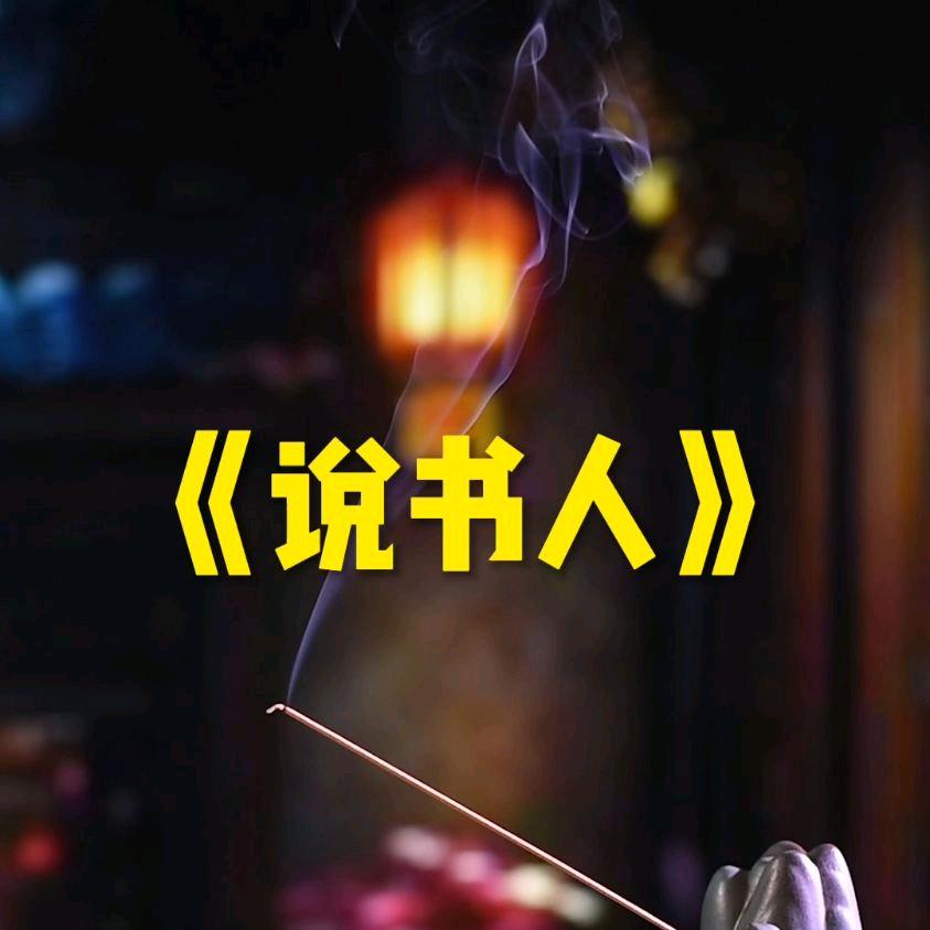 说书人