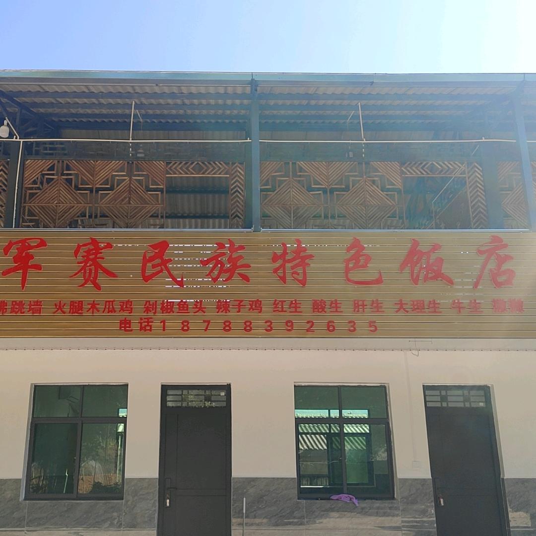 军赛民族特色饭店——友紫