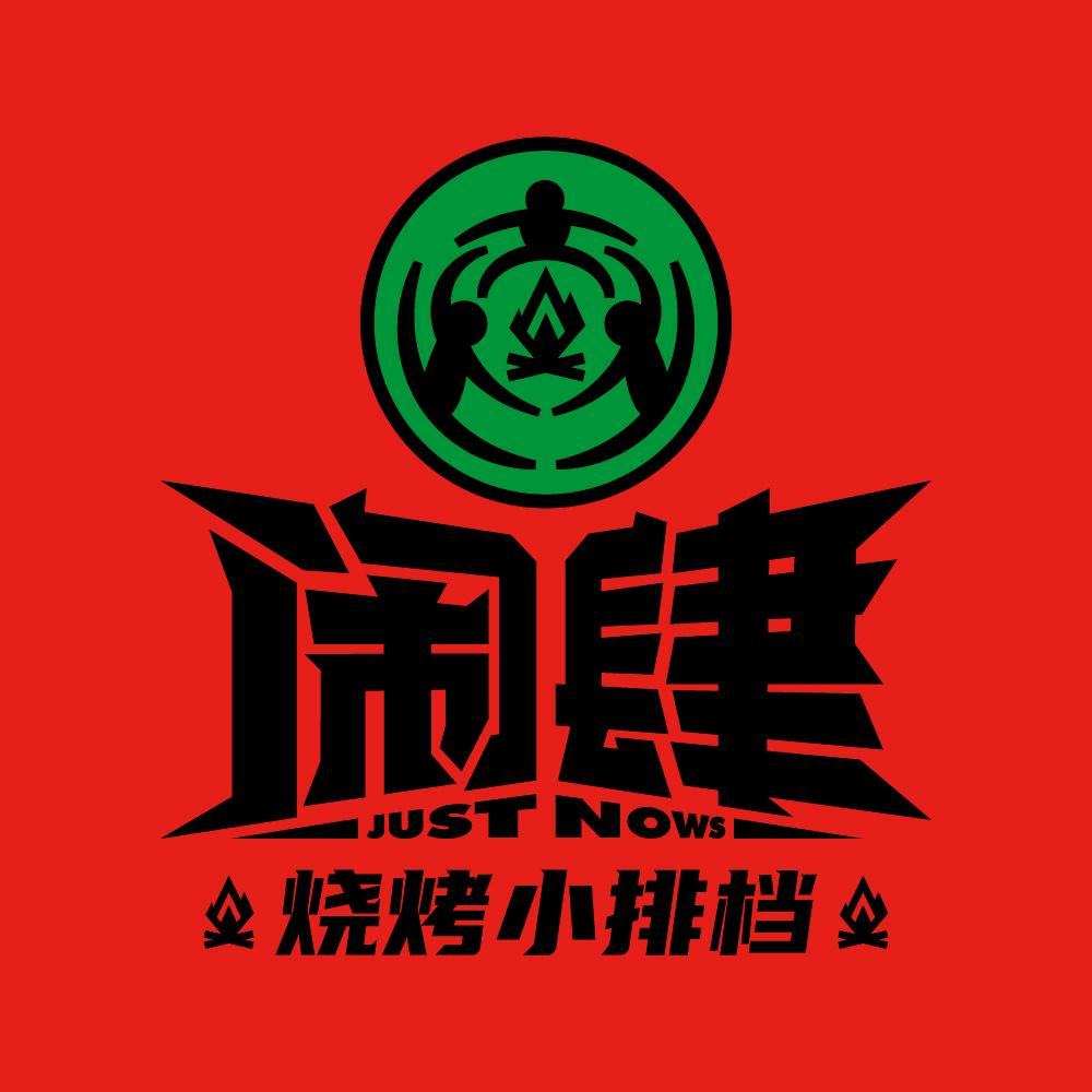 闹肆烧烤小排档（集美华大店）