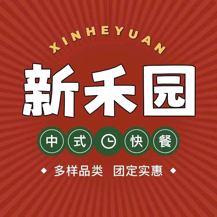 新禾园中式快餐官方号