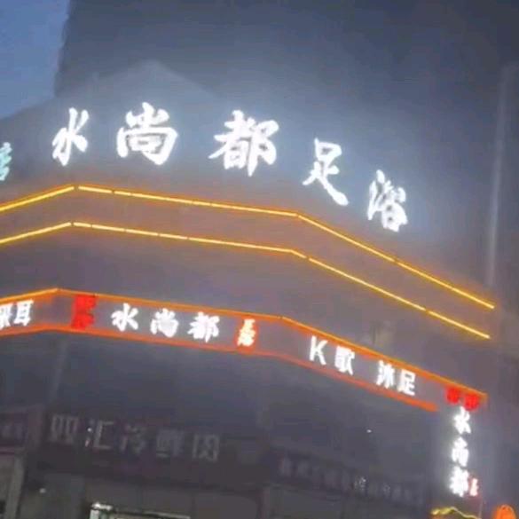 水尚都足浴中心
