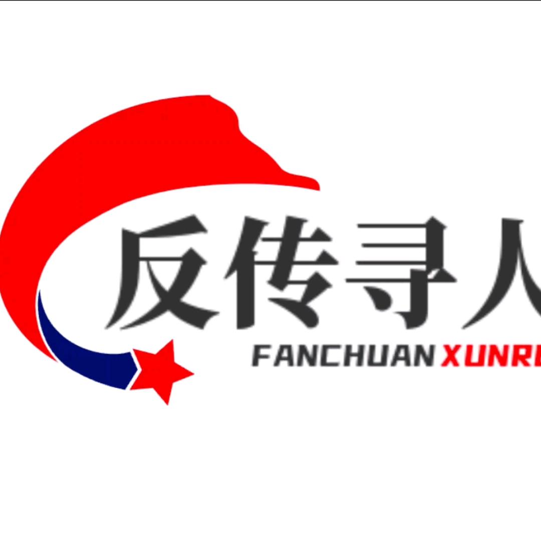 大陆反传寻人寻亲