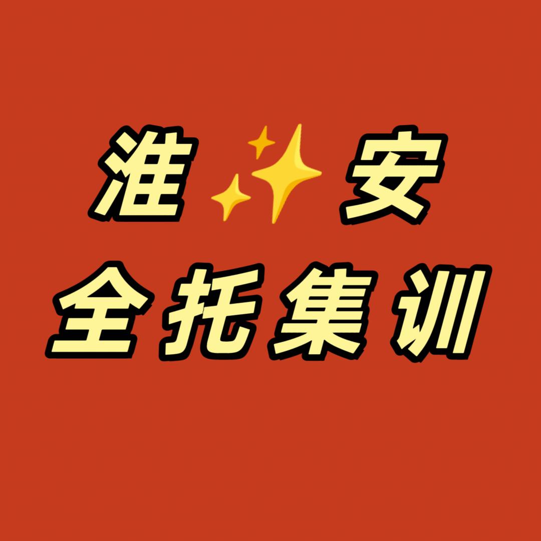 淮安邦思学全托集训