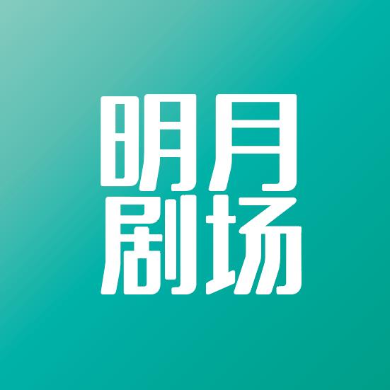 明月追剧汇