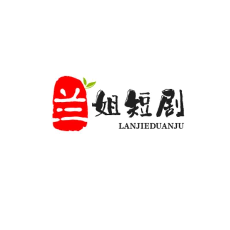 兰姐短剧