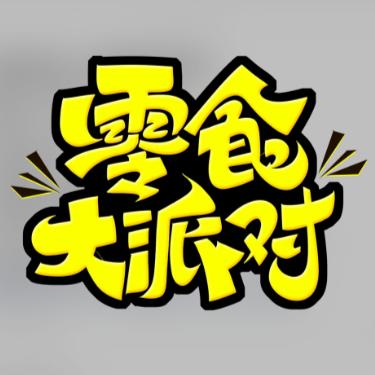 憨子