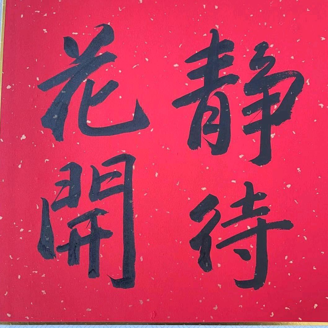 吾股丰车（静待花开）