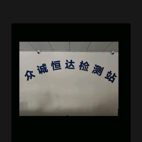 众诚恒达车辆检测站徐