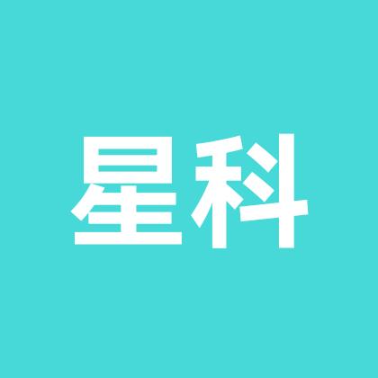 星科