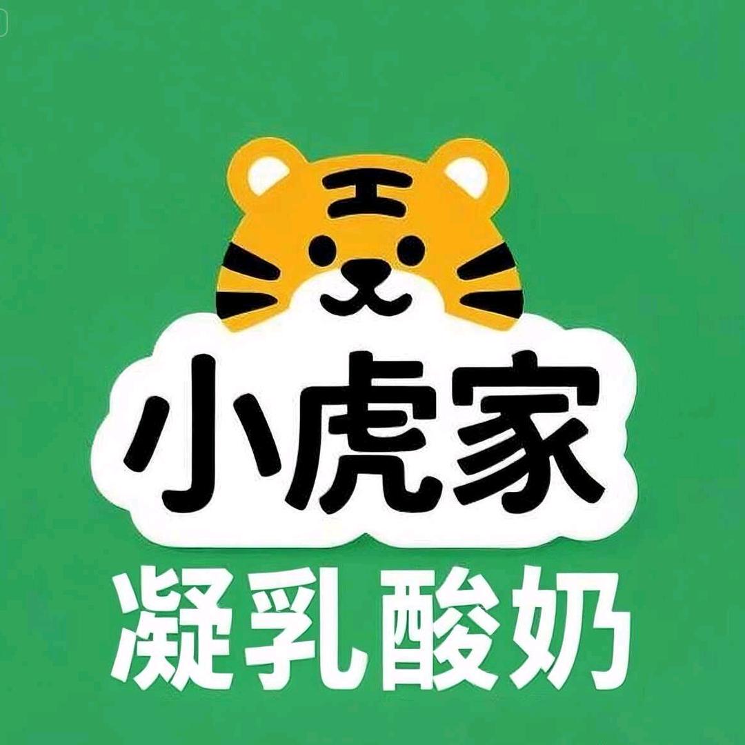 小虎家凝乳酸奶免费教你做