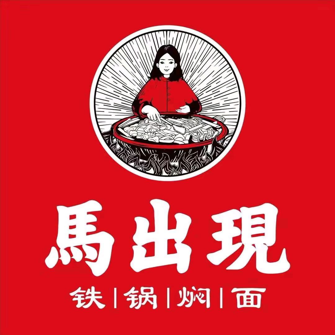 马出现•铁锅焖面 （五一广场店）