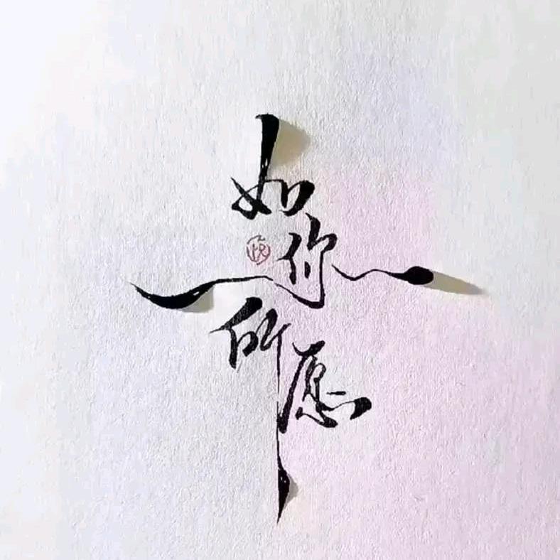 ℳ💗ꦿ໊習惯ꦿ有妳ꦿ¹³¹⁴