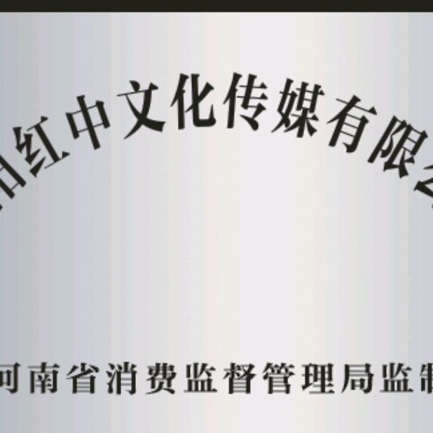 南阳紅中文化传媒