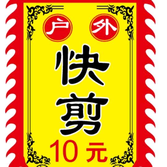 《恩典》专业户外快剪