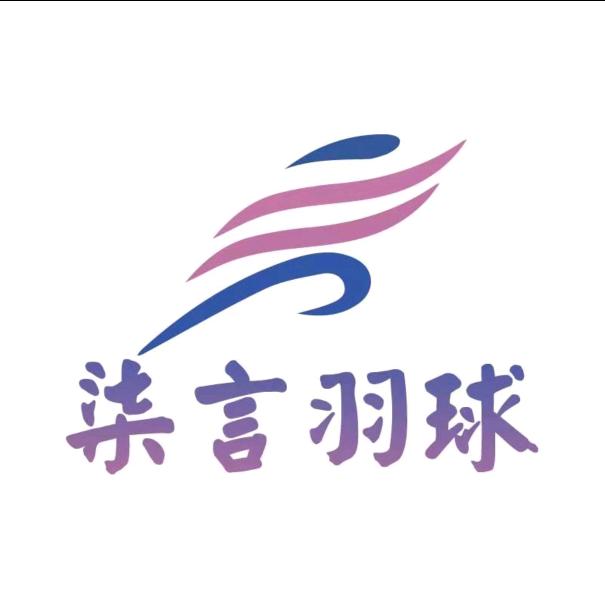 柒言青少年羽毛球俱乐部