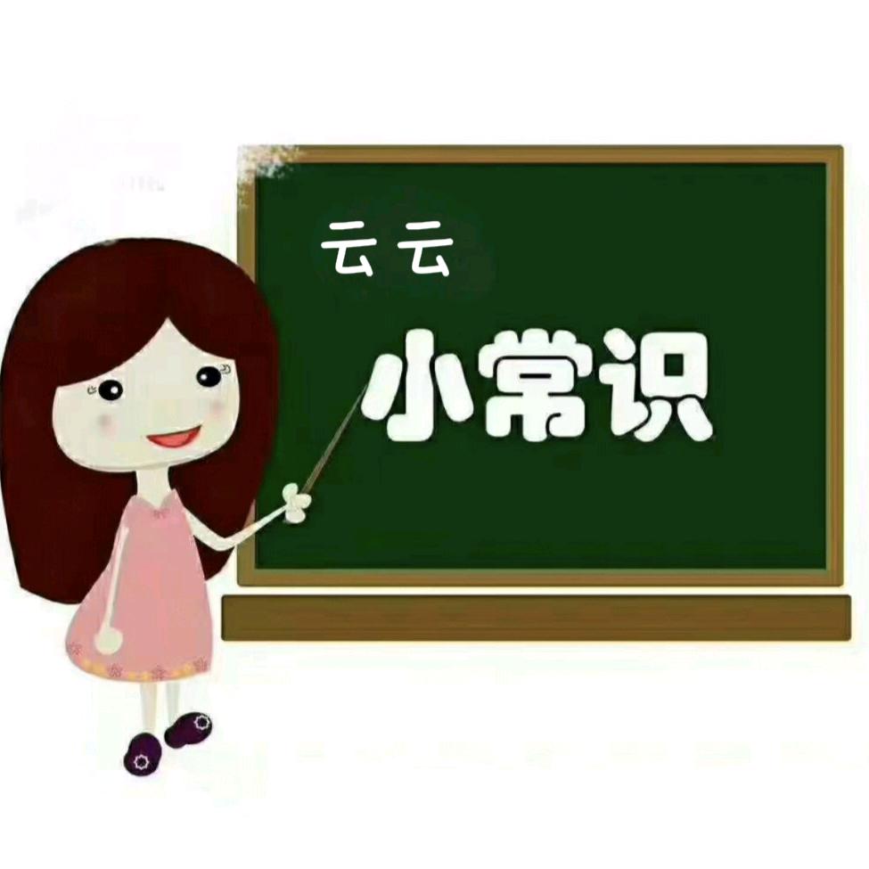 云云小常识