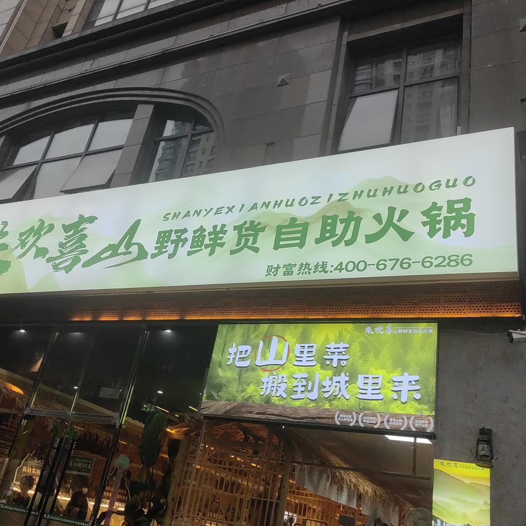 朱欢喜山野自助火锅