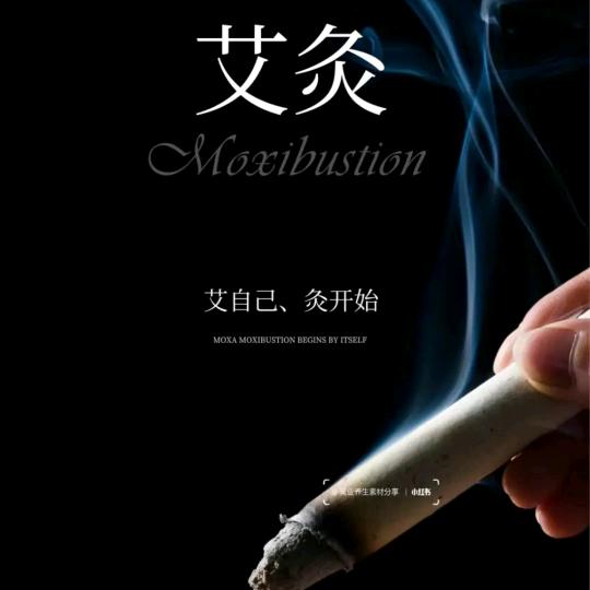 艾灸