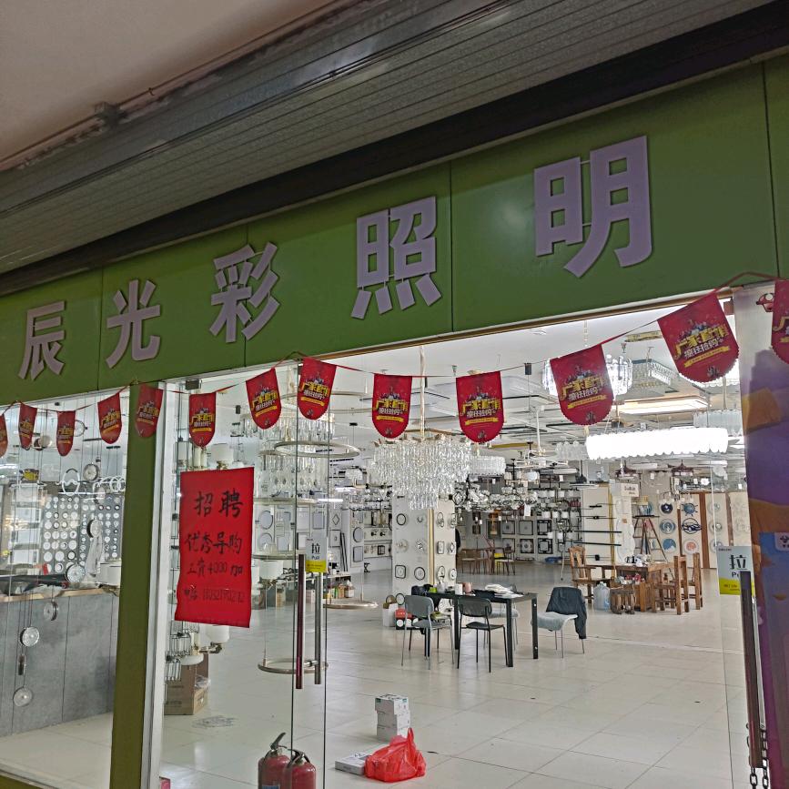 正定辰光彩照明