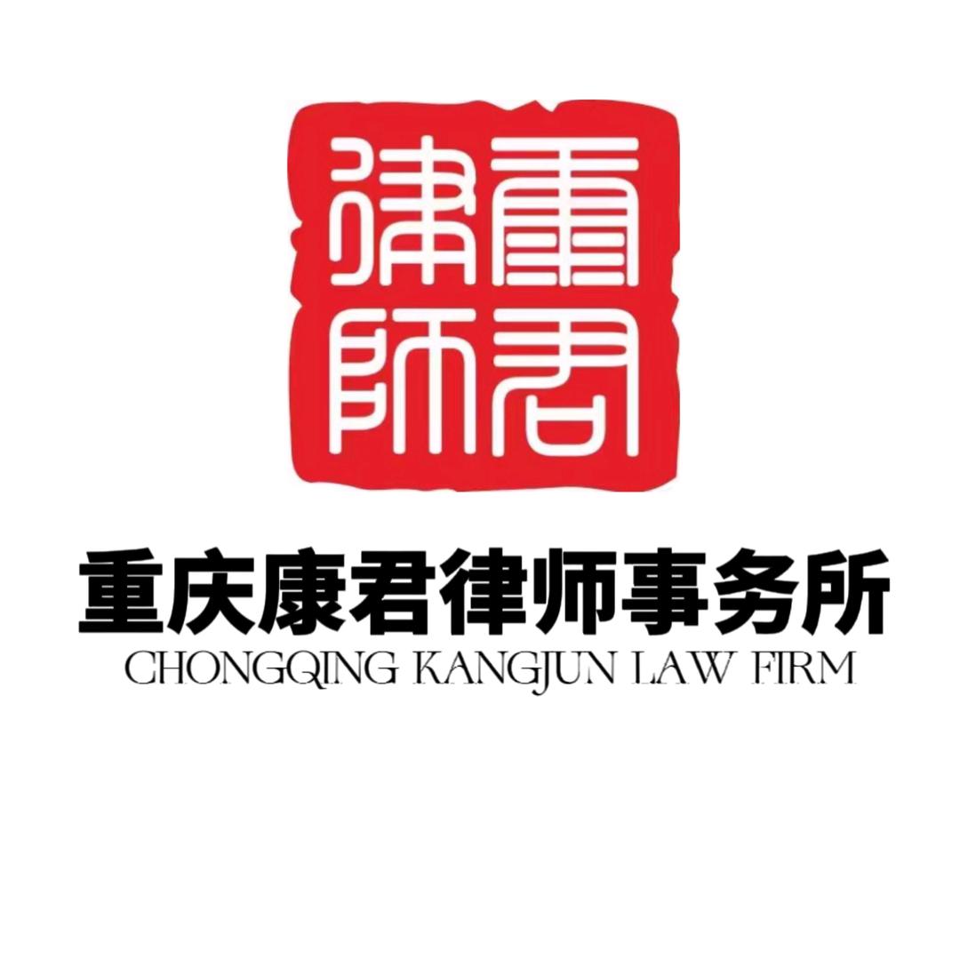 重庆康君律师事务所