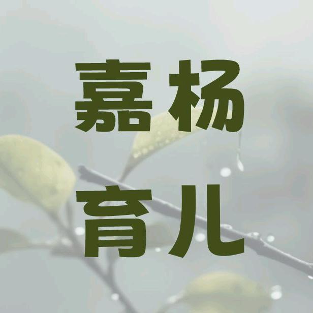 嘉杨育儿
