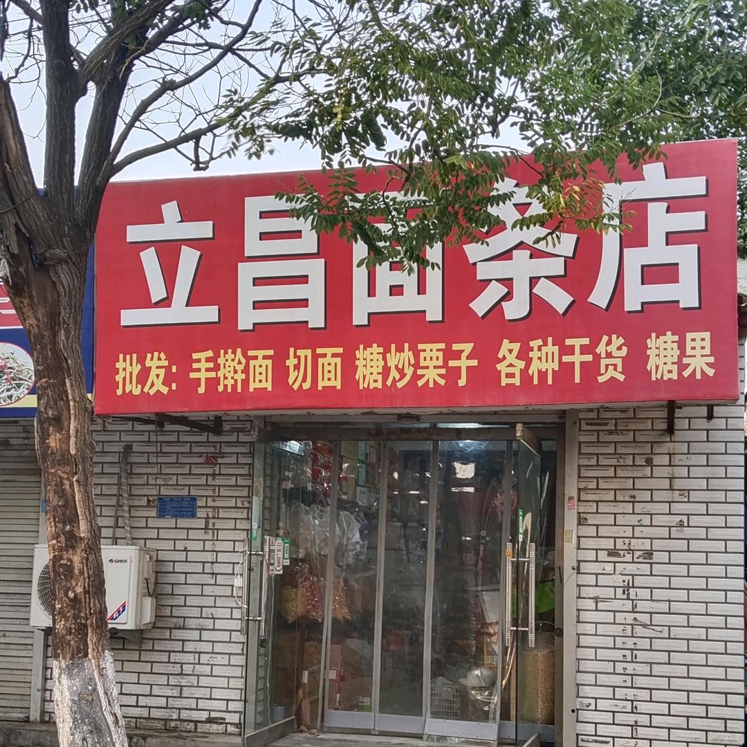 静海区，北纬一路菜市场，邢立昌面条干果店