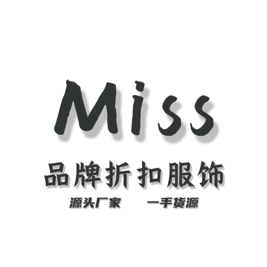 安岳Miss品牌折扣服饰龙台东大街邮局旁