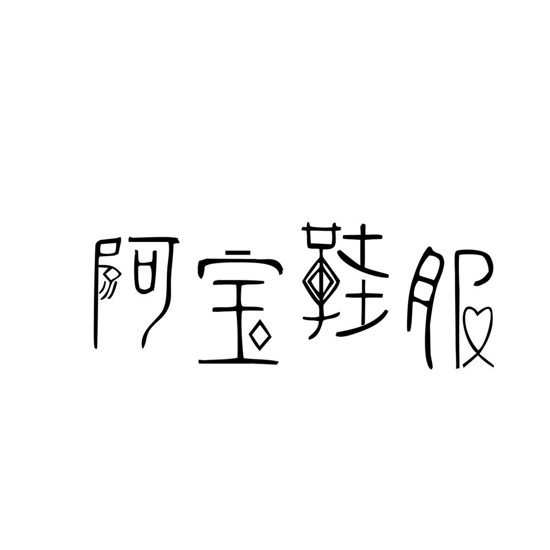 阿宝鞋服