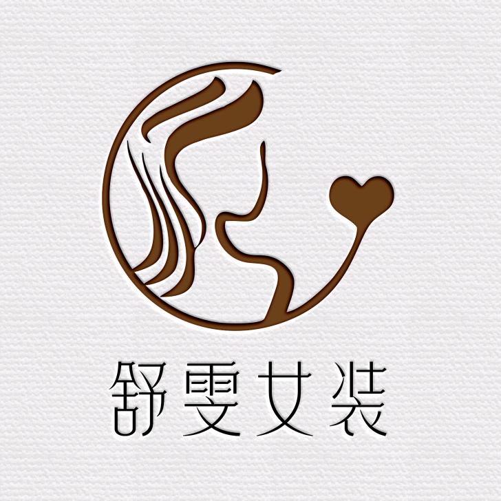 舒雯女装