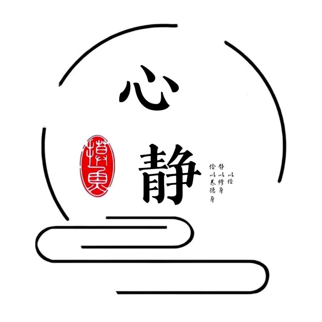 @心静