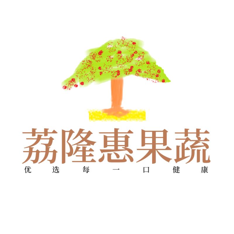 荔隆惠果蔬