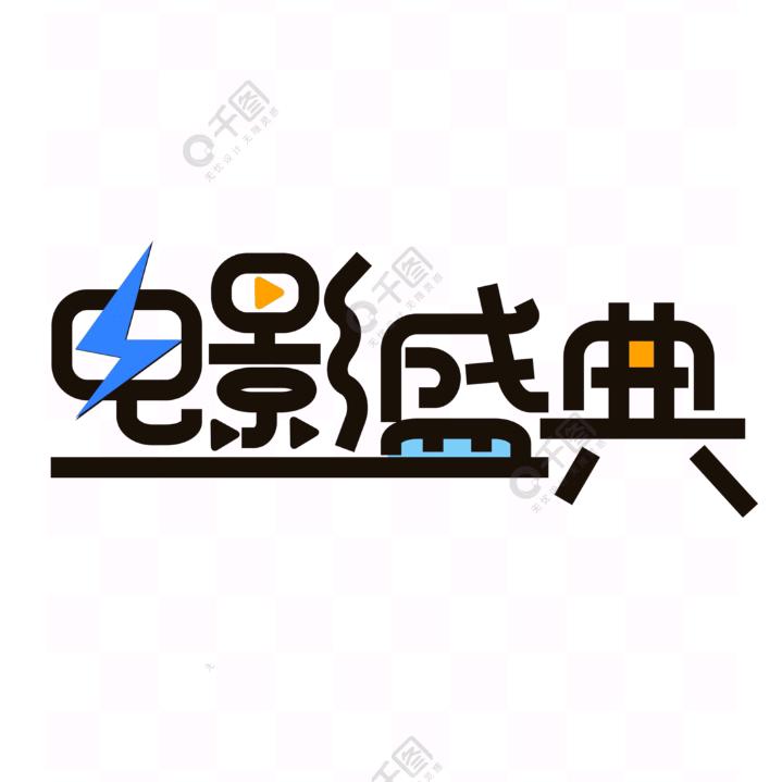 电影盛典