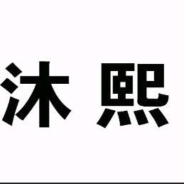 ℳ沐熙এۣۖิ服饰