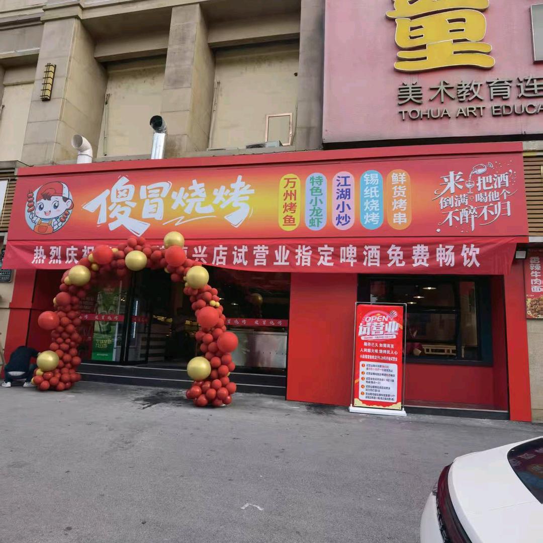 傻冒烧烤（德兴店）