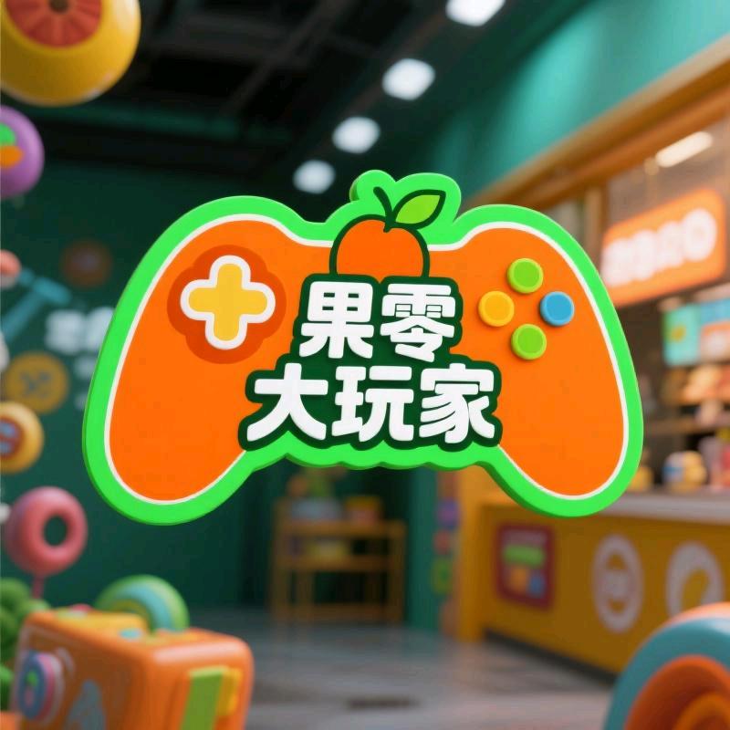果零大玩家