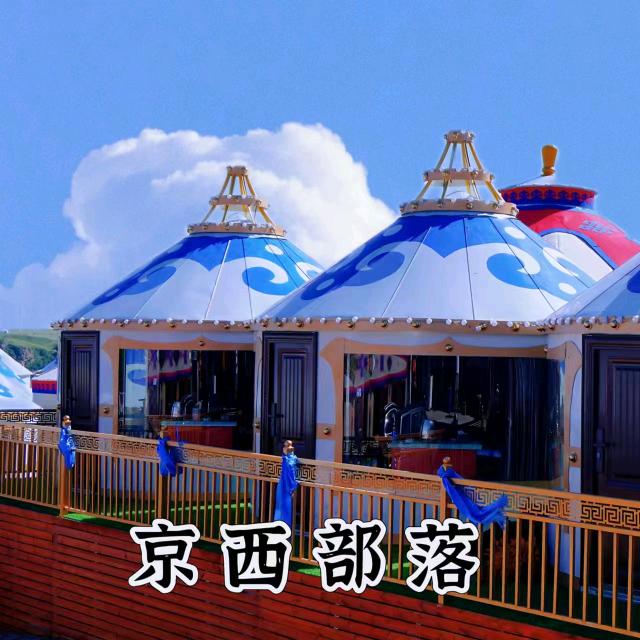 辉腾锡勒京西部落度假中心