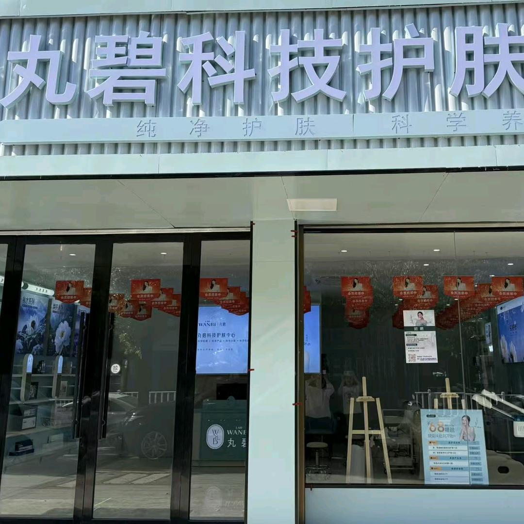 丸碧科技护肤中心(圣寿路店)