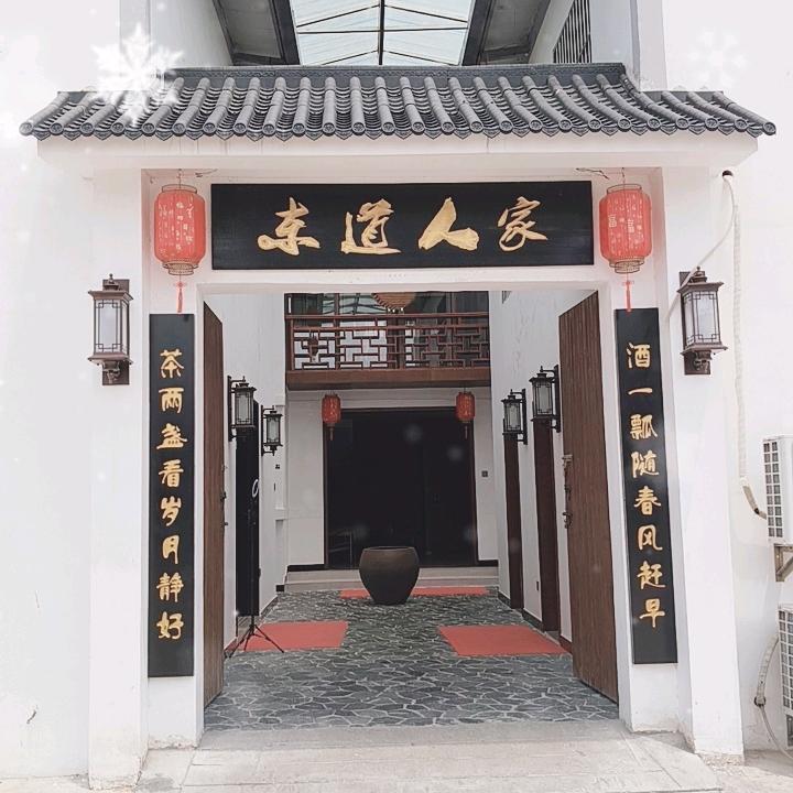 东道人家私房菜