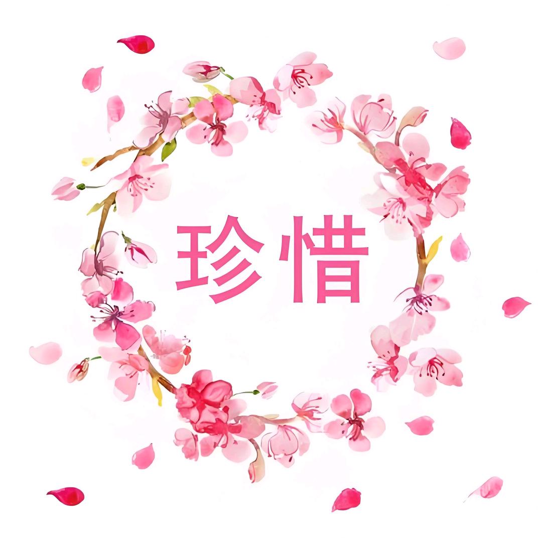 幸运🌺相随❤️