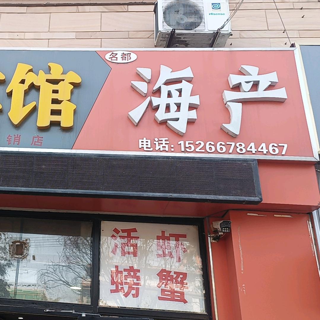 名都海产