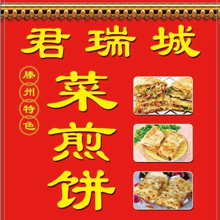 君瑞城菜煎饼（李婷）