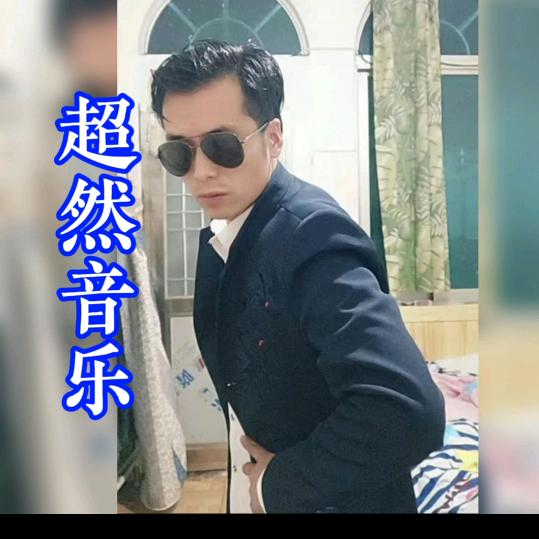 超然音乐